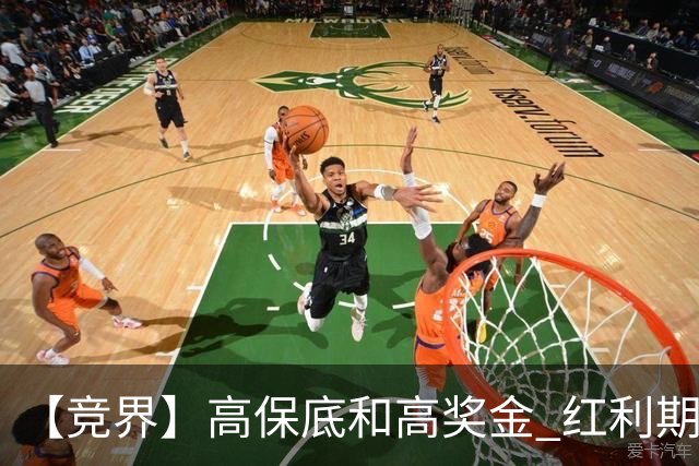 【竞界】高保底和高奖金 红利期的世界杯裁判