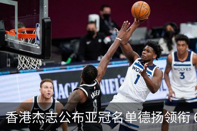 香港杰志公布亚冠名单德扬领衔 6月30日迎战广州
