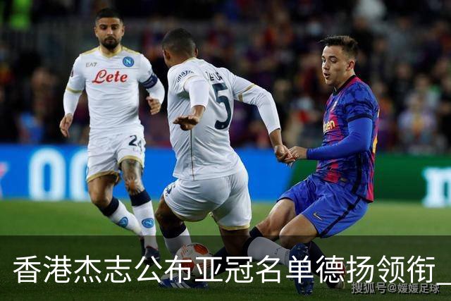 香港杰志公布亚冠名单德扬领衔 6月30日迎战广州